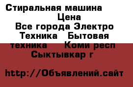 Стиральная машина  zanussi fe-1002 › Цена ­ 5 500 - Все города Электро-Техника » Бытовая техника   . Коми респ.,Сыктывкар г.